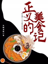 正义的美食记