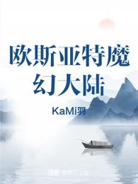 欧斯亚特魔幻大陆
