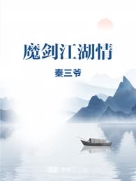 魔剑江湖情
