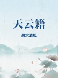 天云籍
