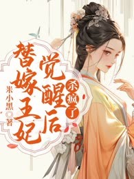 替嫁王妃觉醒后杀疯了
