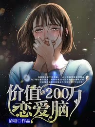 价值200万的恋爱脑