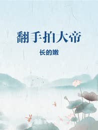 翻手拍大帝
