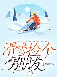 滑雪捡个男朋友