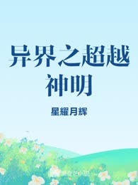 异界之超越神明
