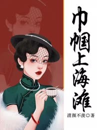 巾帼上海滩