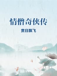 情僧奇侠传
