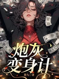 炮灰变身计
