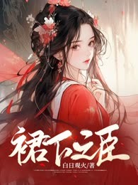 裙下之臣