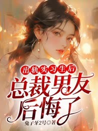 出轨实习生后，总裁男友后悔了