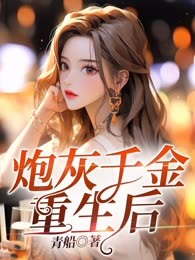 炮灰千金重生后