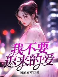 我不要迟来的爱