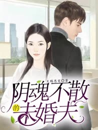 阴魂不散的未婚夫