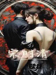 宋时清