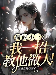 伺候小三？我一招教他做人！