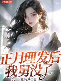 正月理发后我舅没了