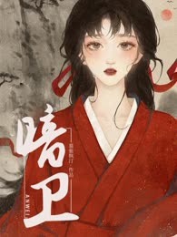 暗卫