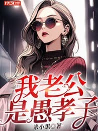 我老公是愚孝子