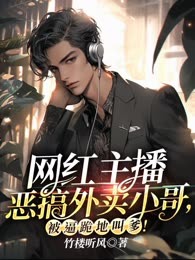 网红主播恶搞外卖小哥，被逼跪地叫爹！