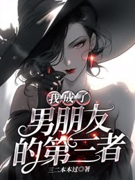 我成了男朋友的第三者