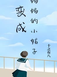 变成妈妈的小姑子
