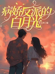 病娇反派的白月光