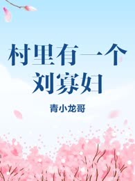 村里有一个刘寡妇
