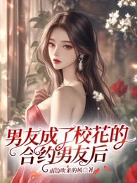 男友成了校花的合约男友后