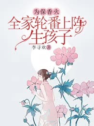 为保香火，全家轮番上阵生孩子