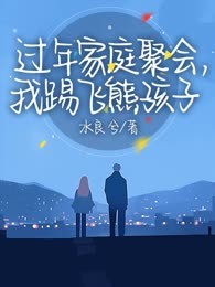 过年家庭聚会，我踢飞熊孩子