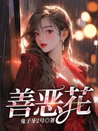 善恶花