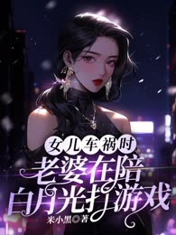 女儿车祸时，老婆在陪白月光打游戏