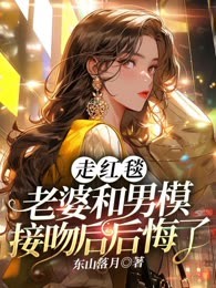 走红毯，老婆和男模接吻后后悔了