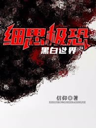 细思极恐：黑白世界