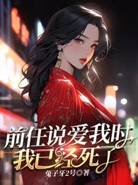 前任说爱我时，我已经死了