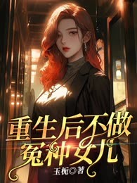 重生后不做冤种女儿