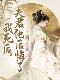 我死后，夫君他后悔了