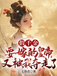 假千金要嫁的皇帝又被我夺走了