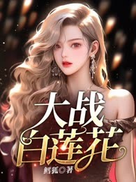大战白莲花