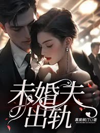 未婚夫出轨