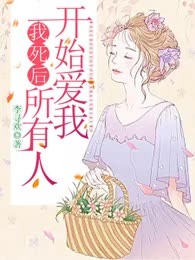 我死后，所有人开始爱我