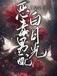 恶毒男配是个白月光