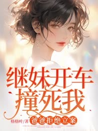 继妹开车撞死我，爸爸拒绝立案
