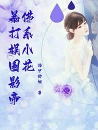 佛系小花暴打娱圈影帝