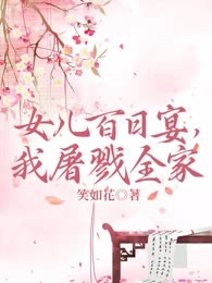 女儿百日宴，我屠戮全家