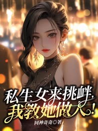 私生女来挑衅，我教她做人