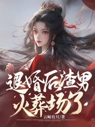 退婚后渣男火葬场了