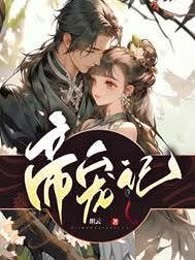 帝宠记