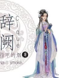 辞阙