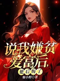 说我嫌贫爱富后，他后悔了
